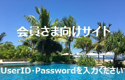 会員様専用ページ